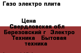 Газо электро плита  Hansa › Цена ­ 7 000 - Свердловская обл., Березовский г. Электро-Техника » Бытовая техника   